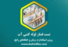 تست فشار