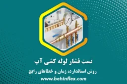 تست فشار