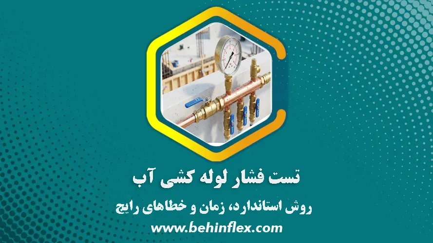 تست فشار