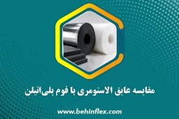 مقایسه عایق الاستومری با فوم پلی اتیلن