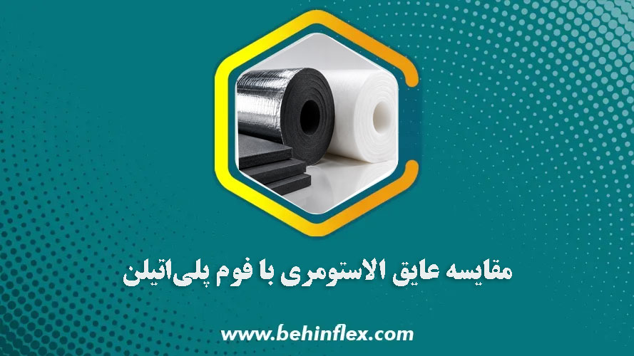 مقایسه عایق الاستومری با فوم پلی اتیلن