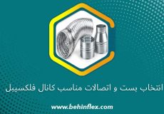 انتخاب بست و اتصالات مناسب کانال فلکسیبل