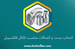 انتخاب بست و اتصالات مناسب کانال فلکسیبل
