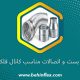انتخاب بست و اتصالات مناسب کانال فلکسیبل