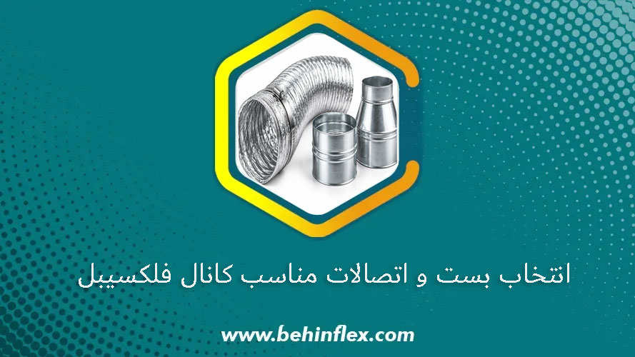 انتخاب بست و اتصالات مناسب کانال فلکسیبل