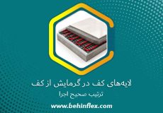 لایه‌های کف در گرمایش از کف