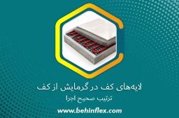 لایه‌های کف در گرمایش از کف