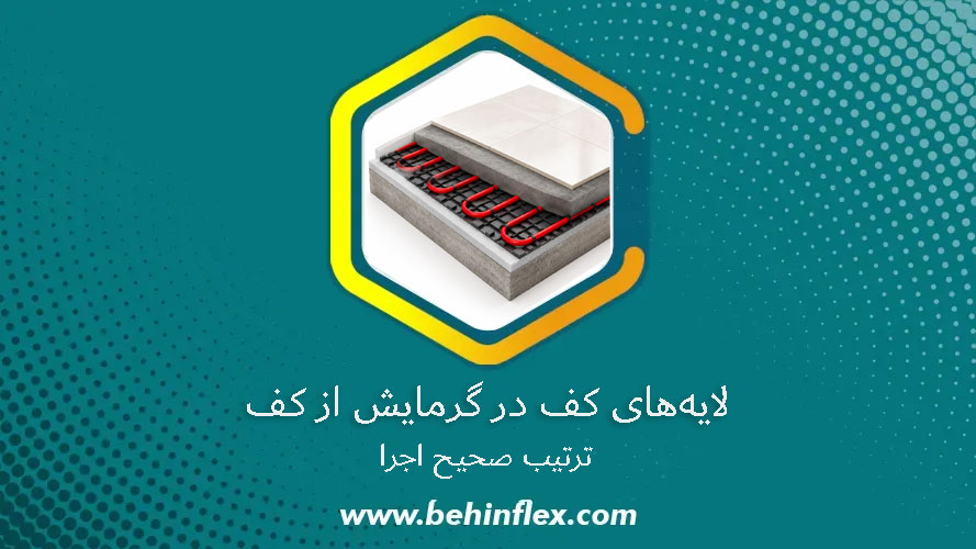 لایه‌های کف در گرمایش از کف