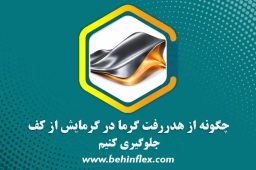 چگونه از هدررفت گرما در گرمایش از کف جلوگیری کنیم؟