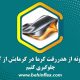 چگونه از هدررفت گرما در گرمایش از کف جلوگیری کنیم؟
