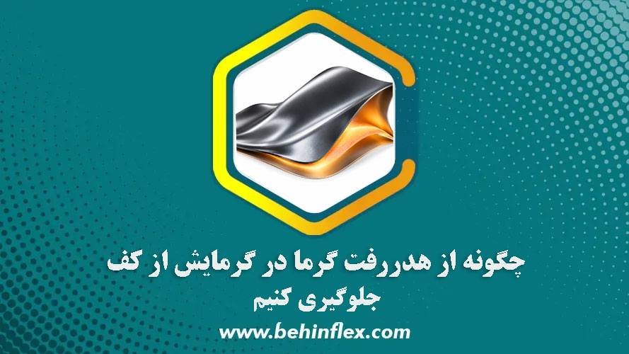 چگونه از هدررفت گرما در گرمایش از کف جلوگیری کنیم؟