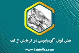 نقش فویل آلومینیومی در گرمایش از کف