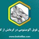 نقش فویل آلومینیومی در گرمایش از کف