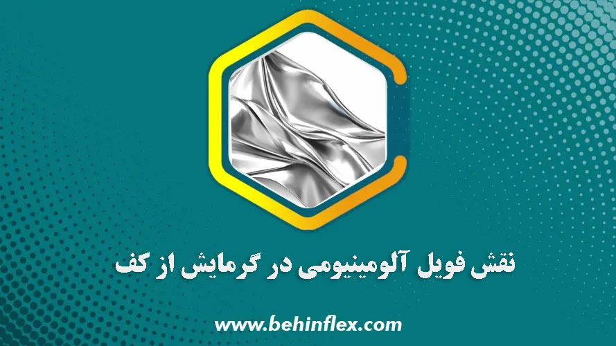 نقش فویل آلومینیومی در گرمایش از کف
