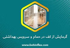 گرمایش از کف در حمام و سرویس بهداشتی