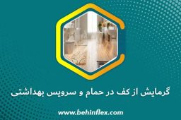 گرمایش از کف در حمام و سرویس بهداشتی