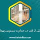 گرمایش از کف در حمام و سرویس بهداشتی