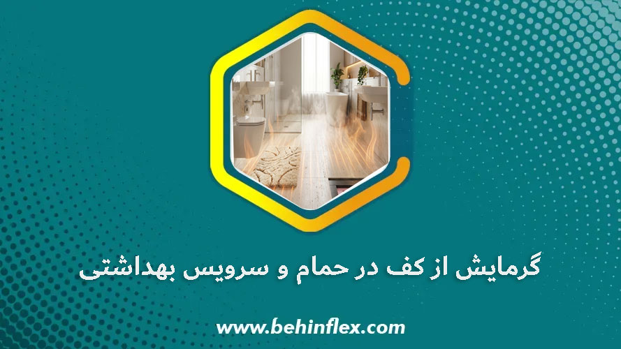 گرمایش از کف در حمام و سرویس بهداشتی