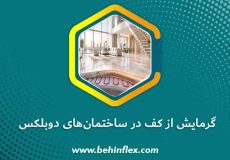 گرمایش از کف در ساختمان‌های دوبلکس