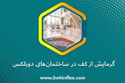 گرمایش از کف در ساختمان‌های دوبلکس