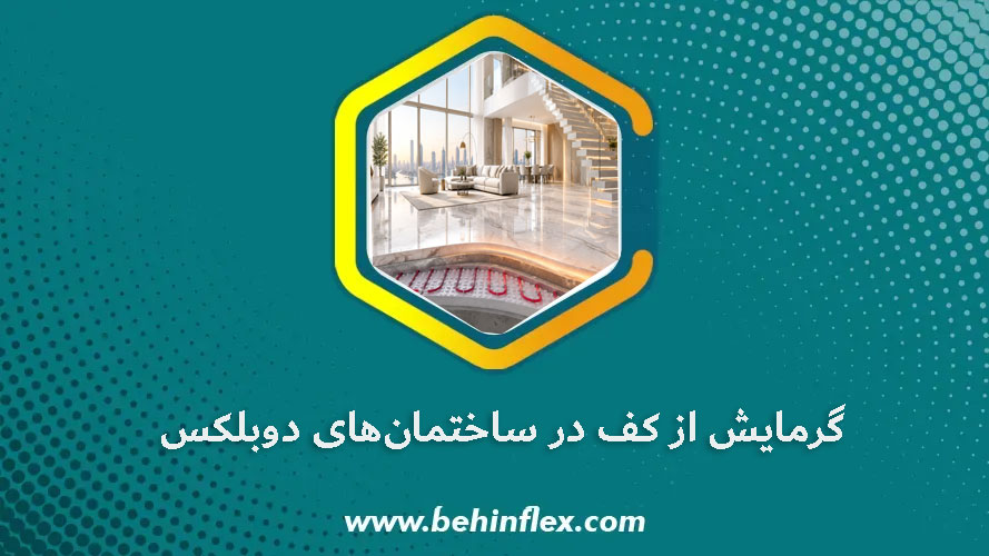 گرمایش از کف در ساختمان‌های دوبلکس