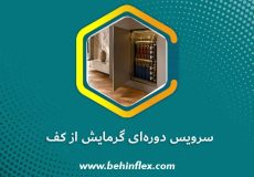 سرویس دوره‌ای گرمایش از کف