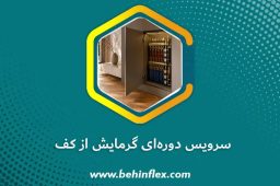 سرویس دوره‌ای گرمایش از کف