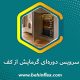 سرویس دوره‌ای گرمایش از کف