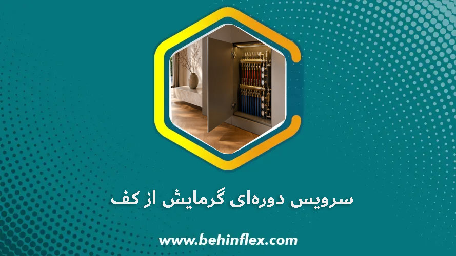 سرویس دوره‌ای گرمایش از کف