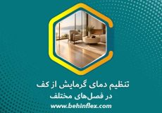 تنظیم دمای گرمایش از کف در فصل‌های مختلف