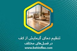 تنظیم دمای گرمایش از کف در فصل‌های مختلف