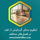 تنظیم دمای گرمایش از کف در فصل‌های مختلف