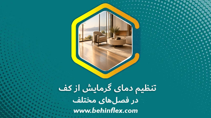 تنظیم دمای گرمایش از کف در فصل‌های مختلف