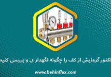 کلکتور گرمایش از کف را چگونه نگهداری و بررسی کنیم؟
