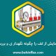 کلکتور گرمایش از کف را چگونه نگهداری و بررسی کنیم؟