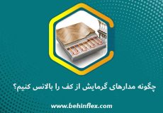 چگونه مدارهای گرمایش از کف را بالانس کنیم؟
