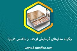چگونه مدارهای گرمایش از کف را بالانس کنیم؟