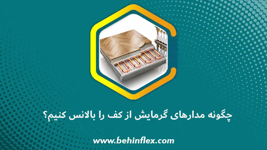 چگونه مدارهای گرمایش از کف را بالانس کنیم؟
