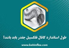طول استاندارد کانال فلکسیبل