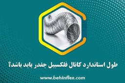 طول استاندارد کانال فلکسیبل