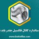 طول استاندارد کانال فلکسیبل