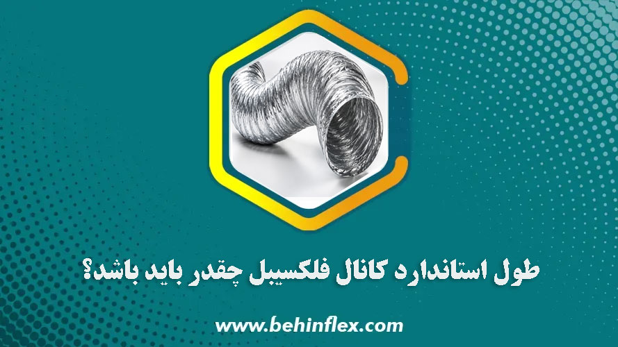 طول استاندارد کانال فلکسیبل