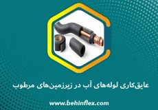 عایق‌کاری لوله آب در زیرزمین‌های مرطوب