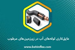 عایق‌کاری لوله آب در زیرزمین‌های مرطوب