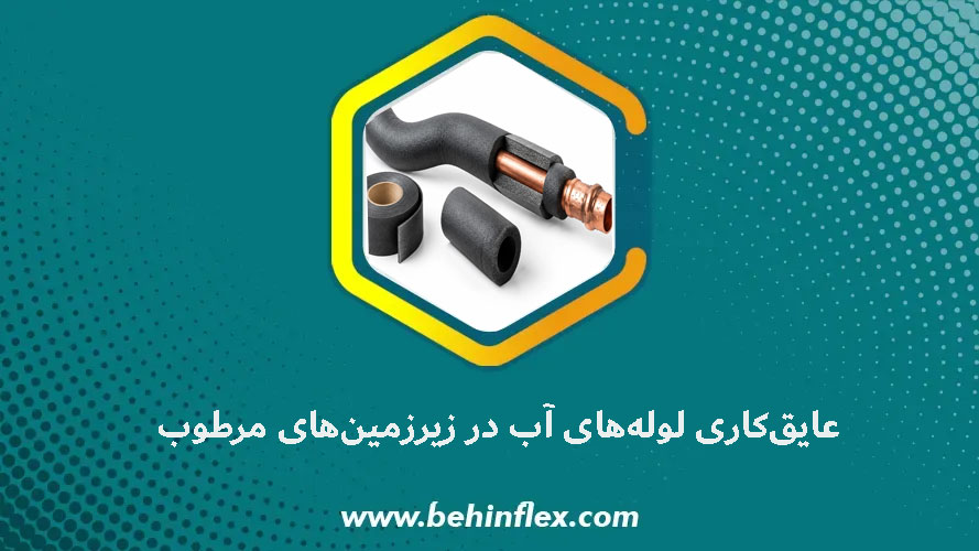 عایق‌کاری لوله آب در زیرزمین‌های مرطوب