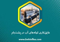 عایق‌کاری لوله آب در پشت‌بام