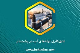 عایق‌کاری لوله آب در پشت‌بام
