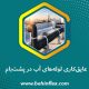 عایق‌کاری لوله آب در پشت‌بام
