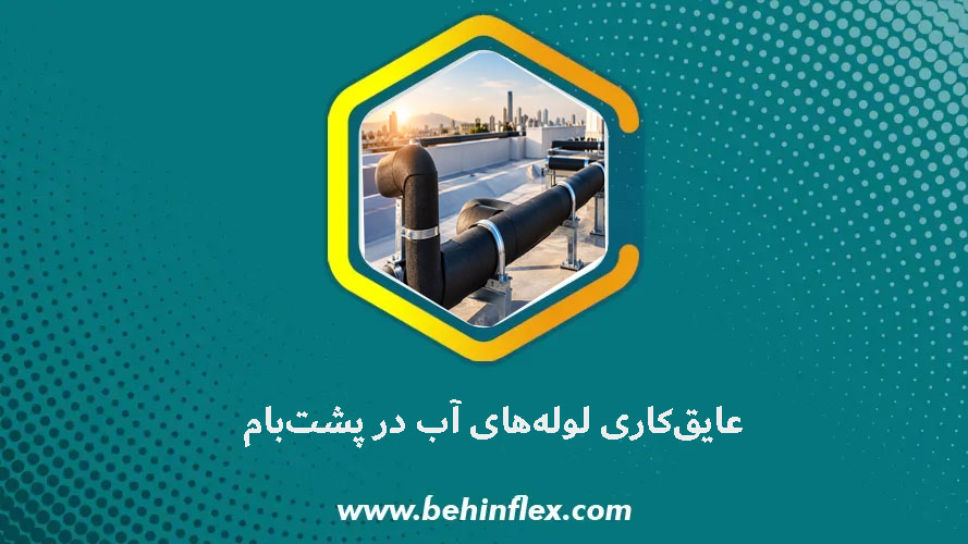 عایق‌کاری لوله آب در پشت‌بام