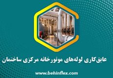 عایقکاری لوله‌های موتورخانه مرکزی ساختمان